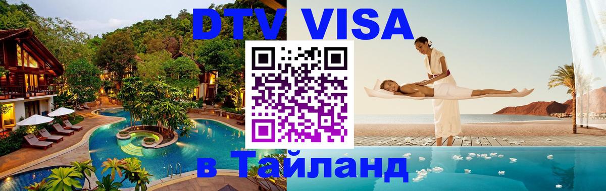 Стоимость и условия DTV визы — оформление в Таиланд под ключ - Нефтеюганск  19.11.2025 
