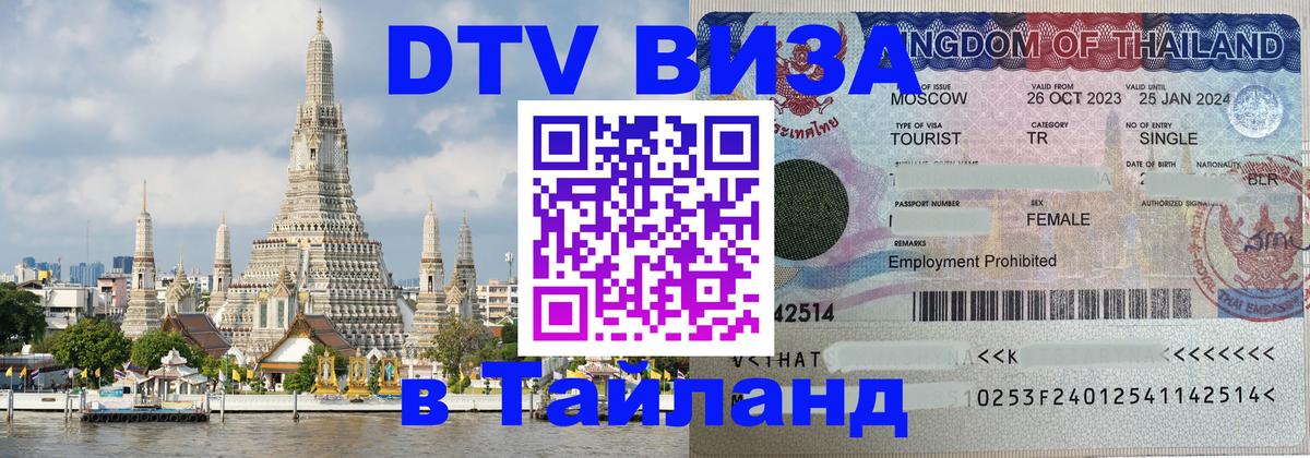 Visa в Таиланд 